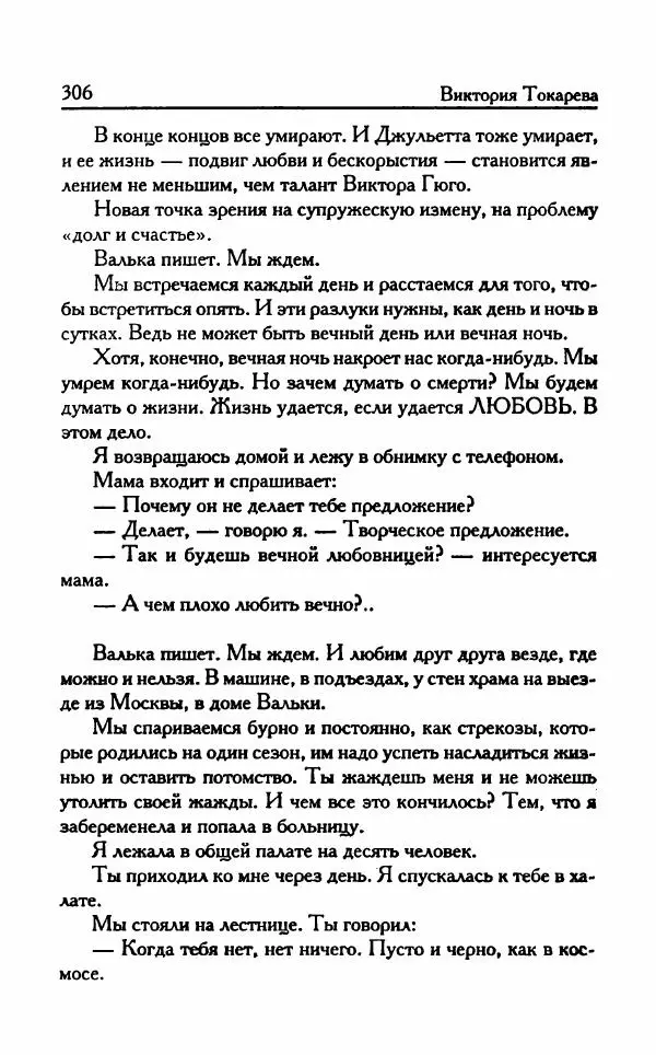 Виктория Токарева - Важнее, чем любовь - Страница № 311