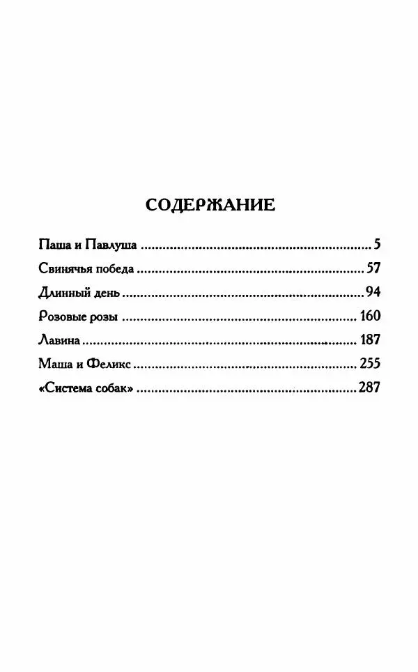 Виктория Токарева - Важнее, чем любовь - Страница № 323