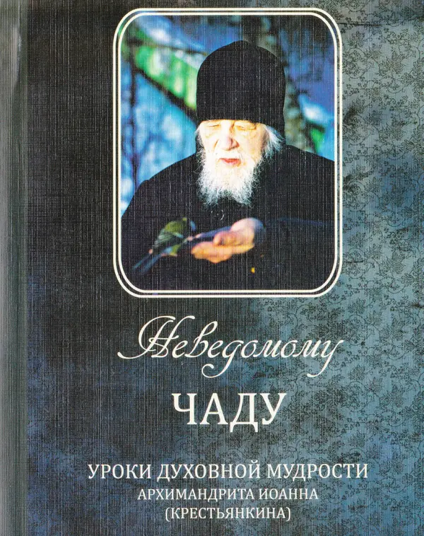 Архимандрит Иоанн (Крестьянкин) - Неведомому чаду. Уроки духовной мудрости архимандрита Иоанна (Крестьянкина) - Страница № 1