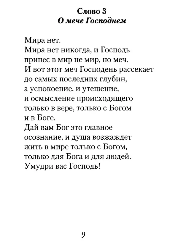 Архимандрит Иоанн (Крестьянкин) - Неведомому чаду. Уроки духовной мудрости архимандрита Иоанна (Крестьянкина) - Страница № 10