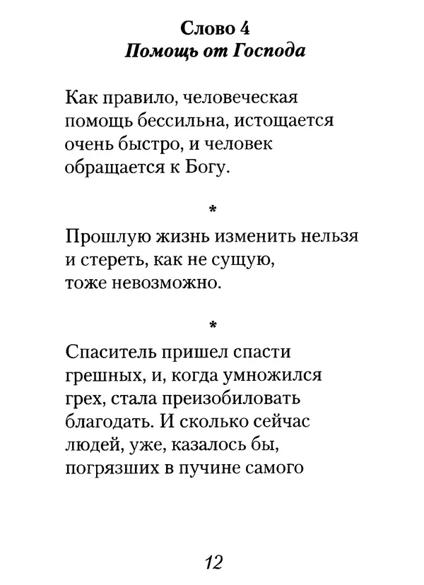 Архимандрит Иоанн (Крестьянкин) - Неведомому чаду. Уроки духовной мудрости архимандрита Иоанна (Крестьянкина) - Страница № 13