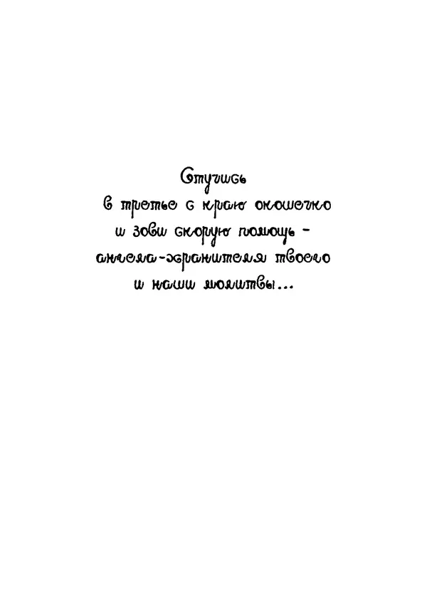 Архимандрит Иоанн (Крестьянкин) - Неведомому чаду. Уроки духовной мудрости архимандрита Иоанна (Крестьянкина) - Страница № 2