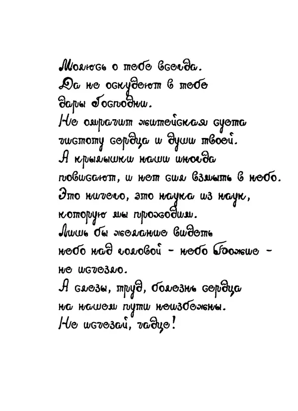 Архимандрит Иоанн (Крестьянкин) - Неведомому чаду. Уроки духовной мудрости архимандрита Иоанна (Крестьянкина) - Страница № 6