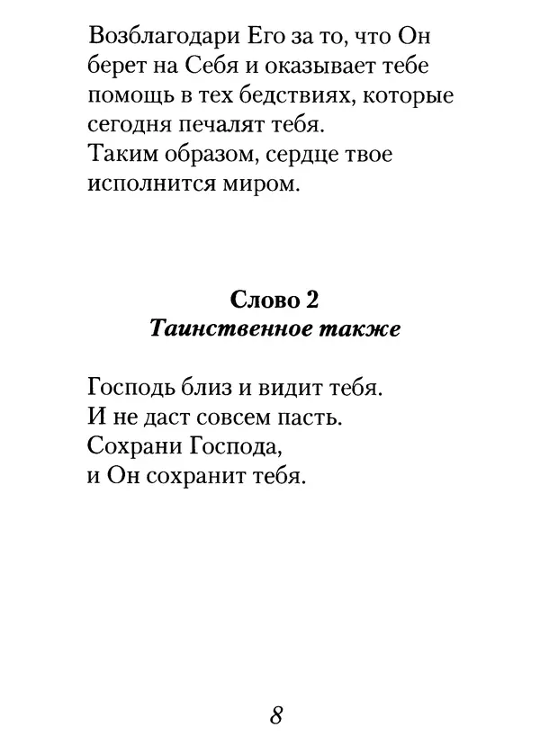 Архимандрит Иоанн (Крестьянкин) - Неведомому чаду. Уроки духовной мудрости архимандрита Иоанна (Крестьянкина) - Страница № 9