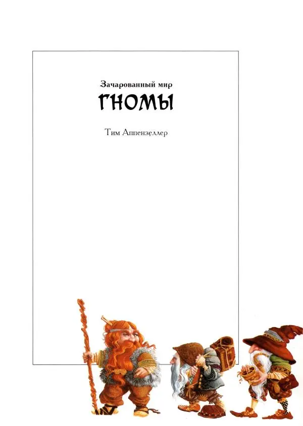 Тим Аппензеллер - Гномы - Страница № 3 Тим Аппензеллер - Гномы - Страница № 3