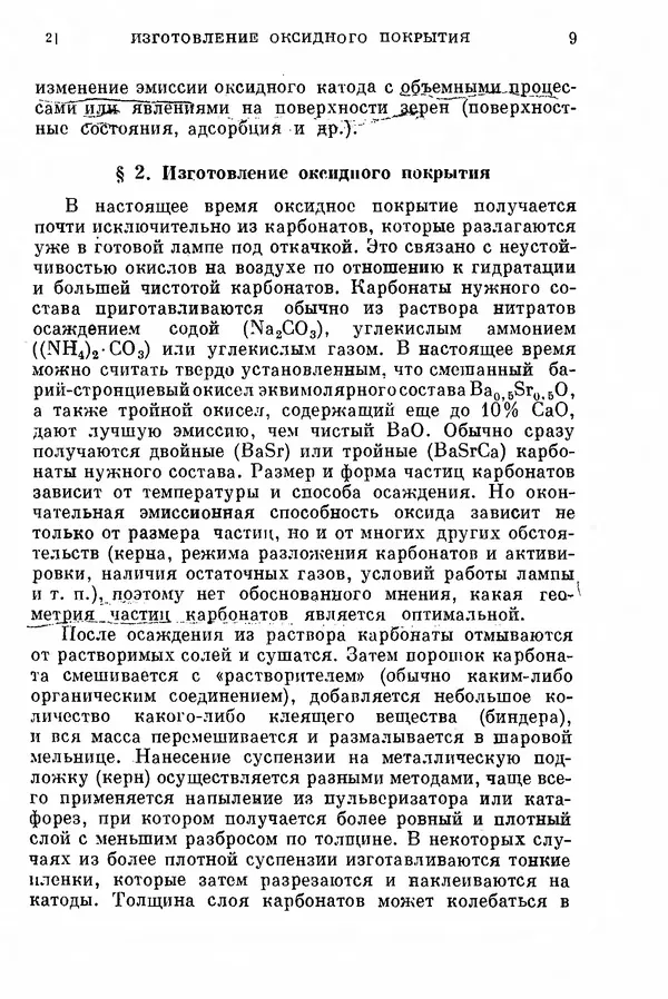 Борис Мойжес - Физические процессы в оксидном катоде - Страница № 10