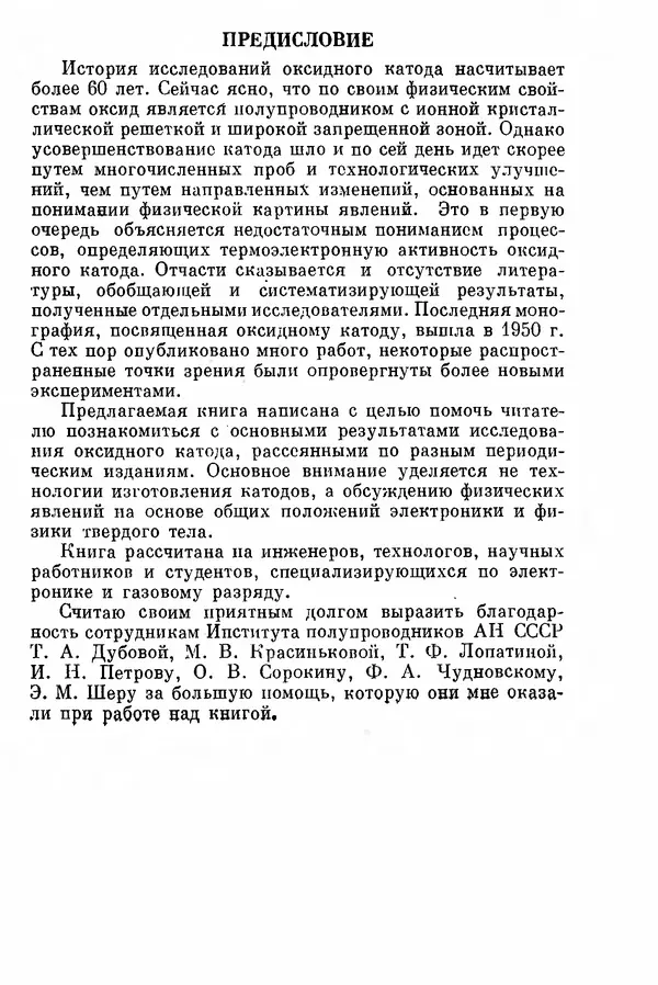 Борис Мойжес - Физические процессы в оксидном катоде - Страница № 7