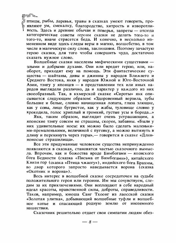 Николай Никулин - Сказки народов Азии - Страница № 11