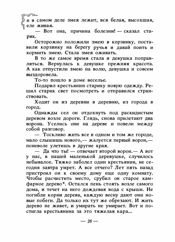 Николай Никулин - Сказки народов Азии - Страница № 29