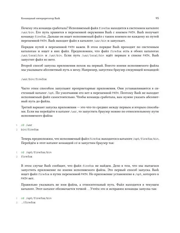 Илья Шпигорь - Программирование на Bash с нуля - Страница № 100