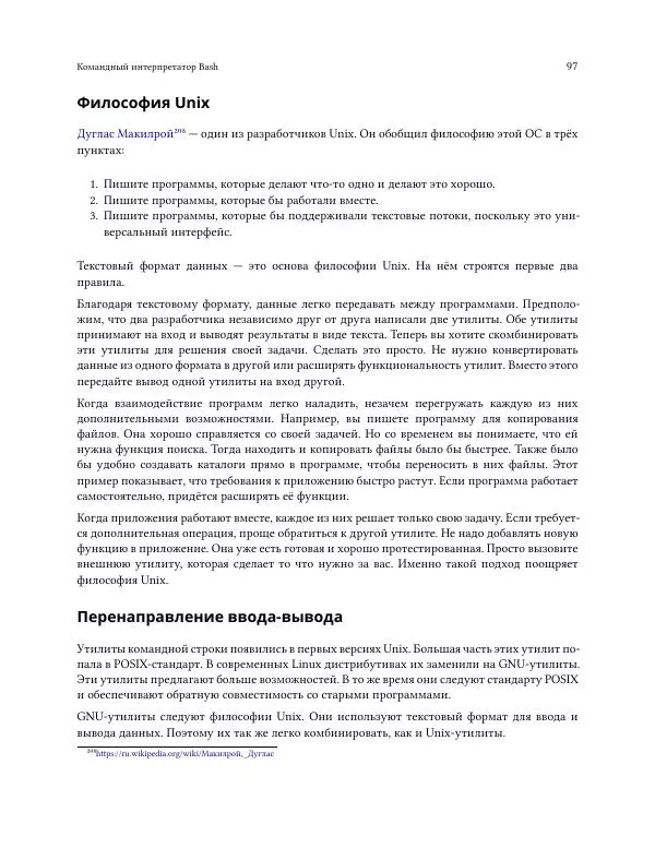 Илья Шпигорь - Программирование на Bash с нуля - Страница № 102
