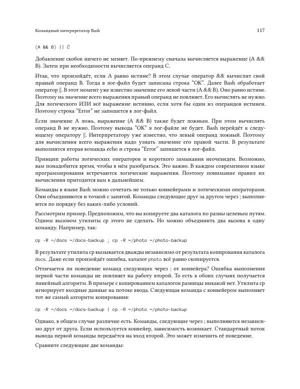 Илья Шпигорь - Программирование на Bash с нуля - Страница № 122