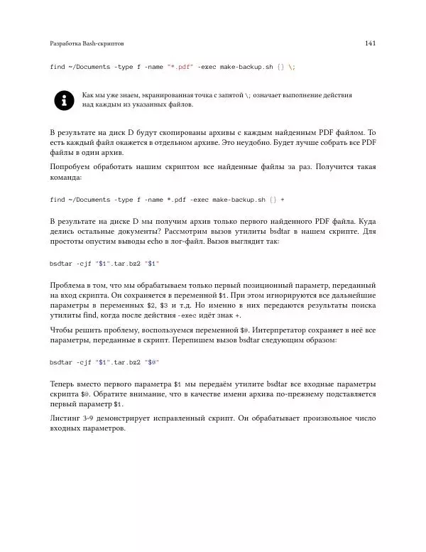 Илья Шпигорь - Программирование на Bash с нуля - Страница № 146