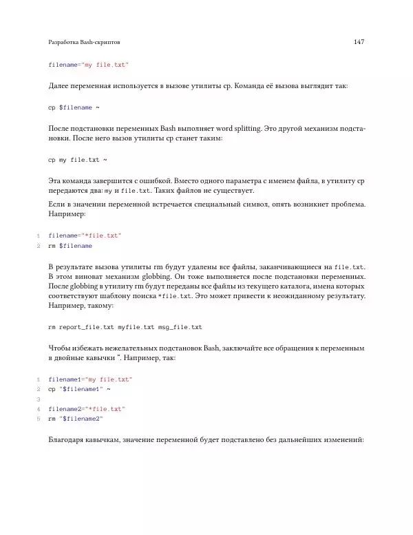 Илья Шпигорь - Программирование на Bash с нуля - Страница № 152
