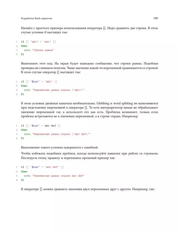 Илья Шпигорь - Программирование на Bash с нуля - Страница № 185