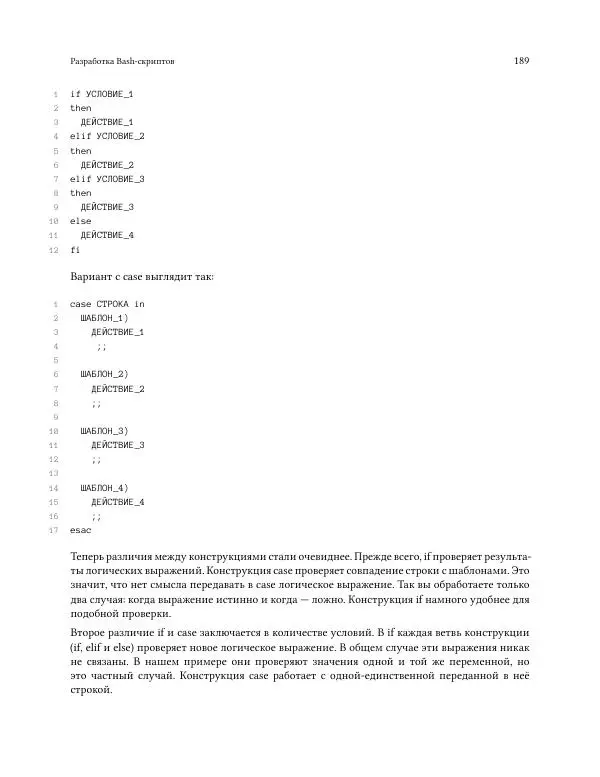 Илья Шпигорь - Программирование на Bash с нуля - Страница № 194