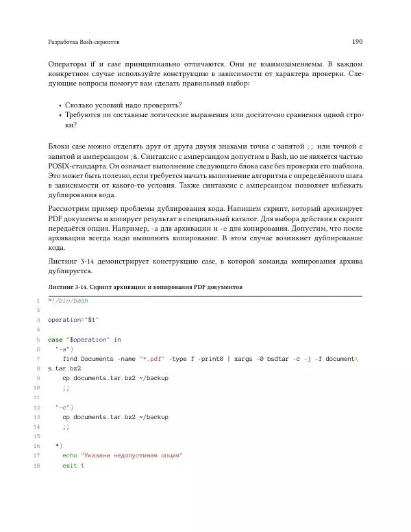 Илья Шпигорь - Программирование на Bash с нуля - Страница № 195