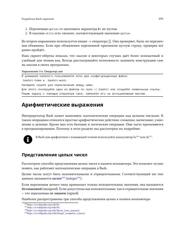 Илья Шпигорь - Программирование на Bash с нуля - Страница № 200
