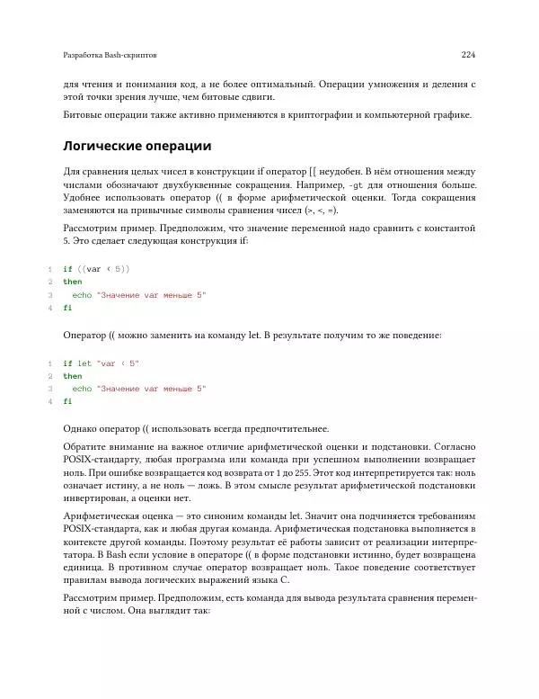 Илья Шпигорь - Программирование на Bash с нуля - Страница № 229