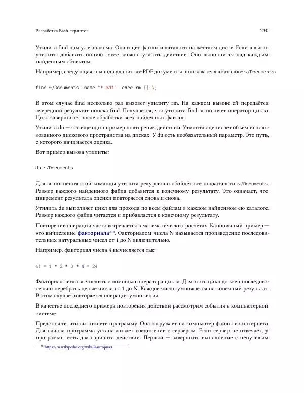 Илья Шпигорь - Программирование на Bash с нуля - Страница № 235