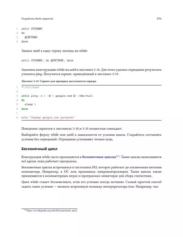Илья Шпигорь - Программирование на Bash с нуля - Страница № 239