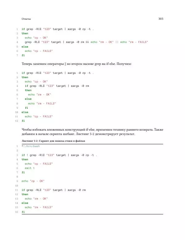 Илья Шпигорь - Программирование на Bash с нуля - Страница № 308