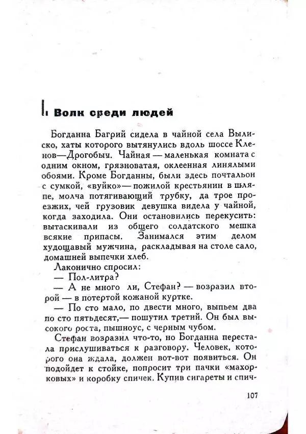 Юрий Усыченко - Улица без рассвета - Страница № 111