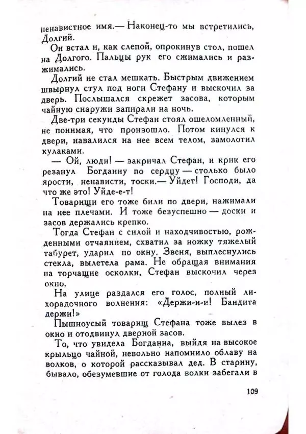 Юрий Усыченко - Улица без рассвета - Страница № 113