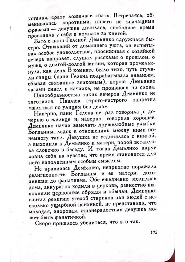 Юрий Усыченко - Улица без рассвета - Страница № 179