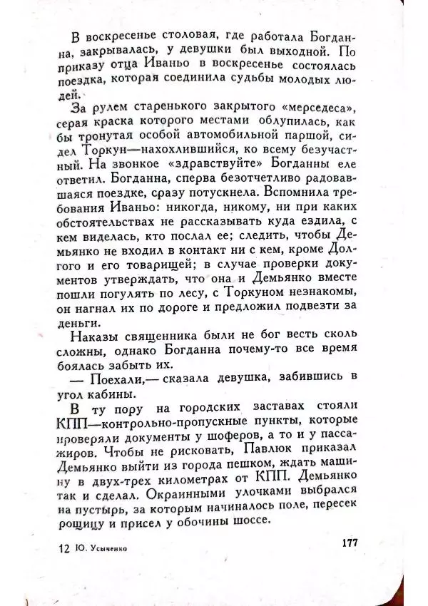 Юрий Усыченко - Улица без рассвета - Страница № 181