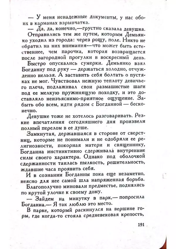 Юрий Усыченко - Улица без рассвета - Страница № 195