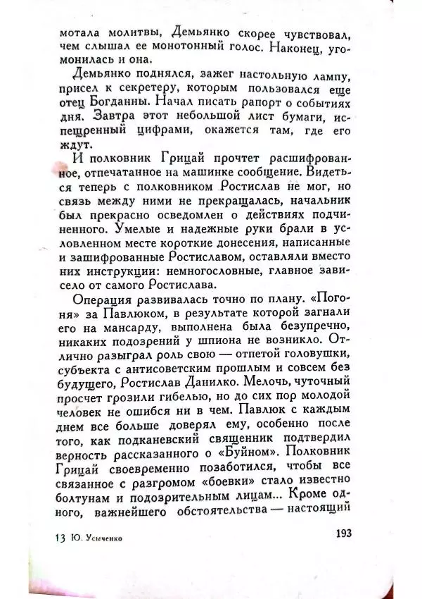 Юрий Усыченко - Улица без рассвета - Страница № 197