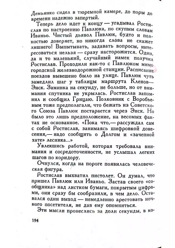 Юрий Усыченко - Улица без рассвета - Страница № 198