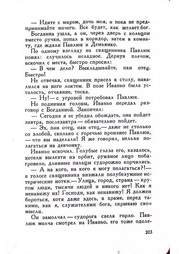 Юрий Усыченко - Улица без рассвета - Страница № 207
