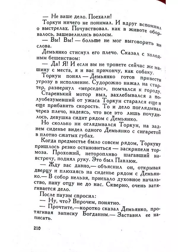 Юрий Усыченко - Улица без рассвета - Страница № 214