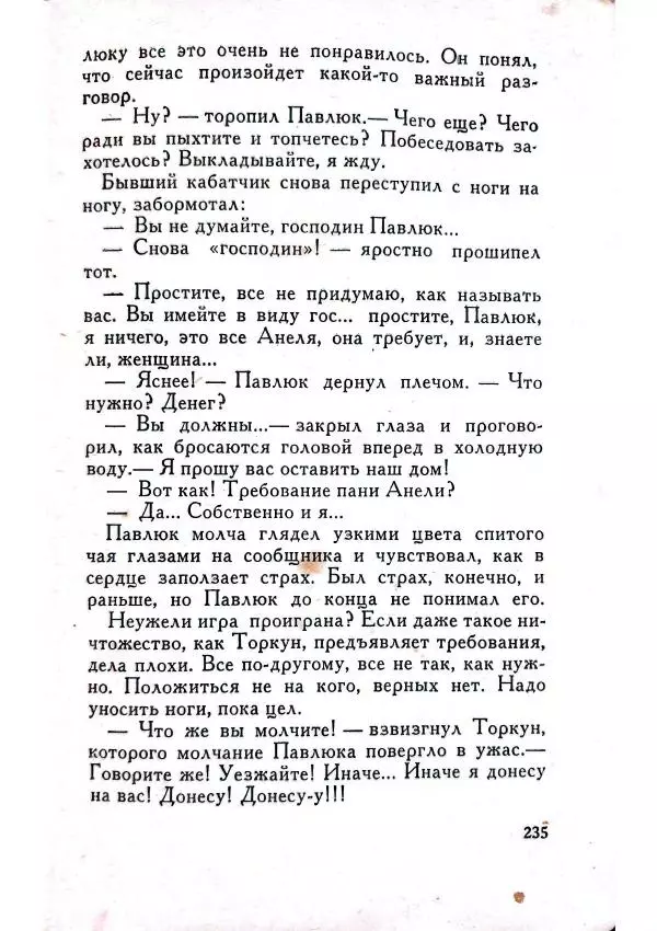 Юрий Усыченко - Улица без рассвета - Страница № 239