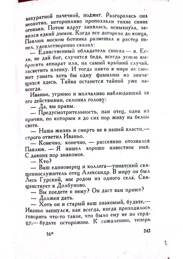 Юрий Усыченко - Улица без рассвета - Страница № 247