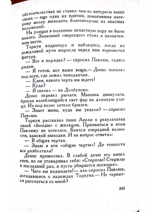 Юрий Усыченко - Улица без рассвета - Страница № 249
