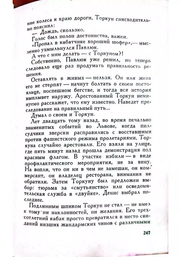 Юрий Усыченко - Улица без рассвета - Страница № 251