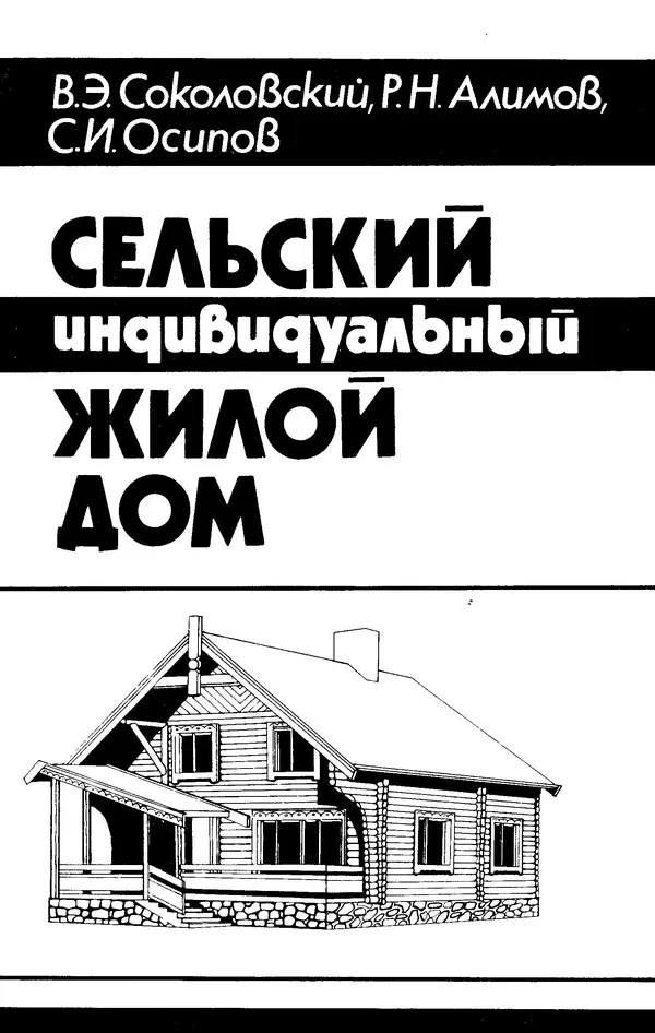 В. Соколовский - Сельский индивидуальный жилой дом - Страница № 1