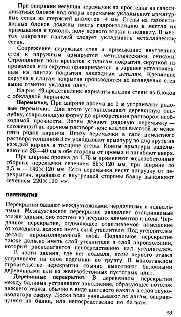 В. Соколовский - Сельский индивидуальный жилой дом - Страница № 101