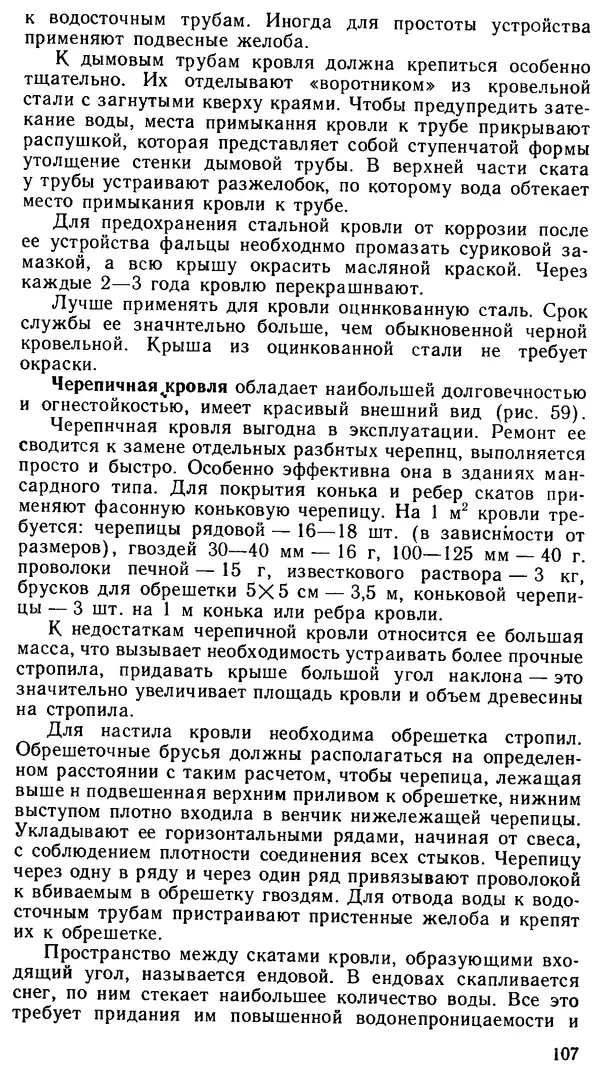 В. Соколовский - Сельский индивидуальный жилой дом - Страница № 115
