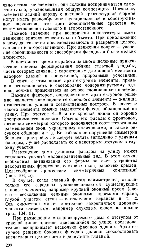 В. Соколовский - Сельский индивидуальный жилой дом - Страница № 208