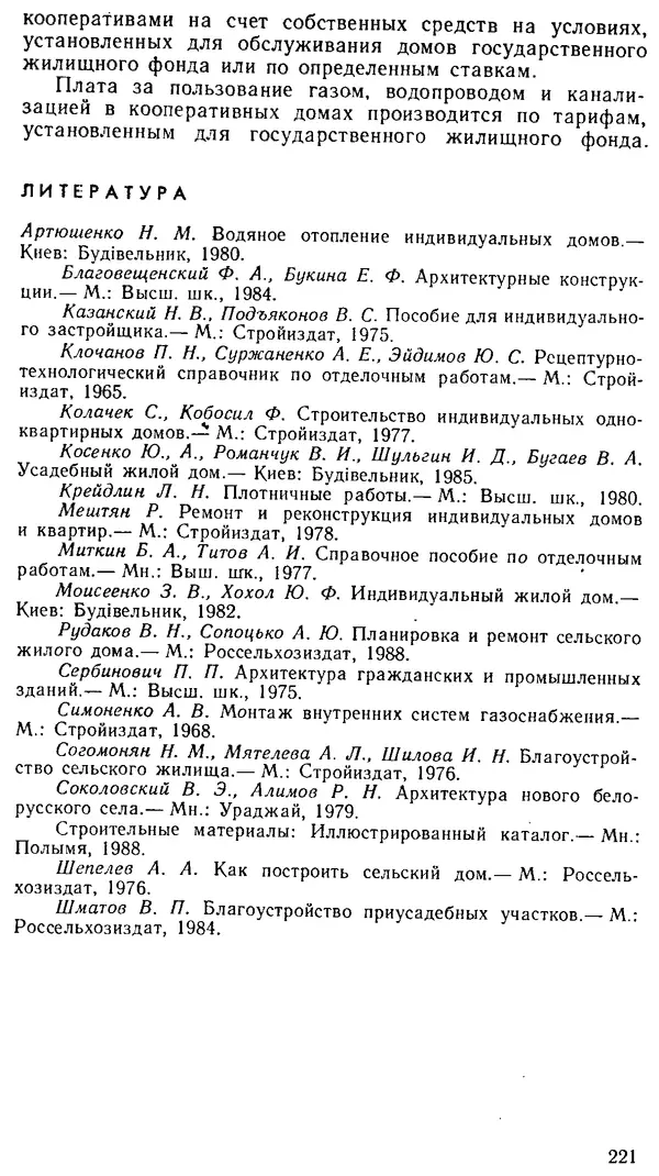 В. Соколовский - Сельский индивидуальный жилой дом - Страница № 229