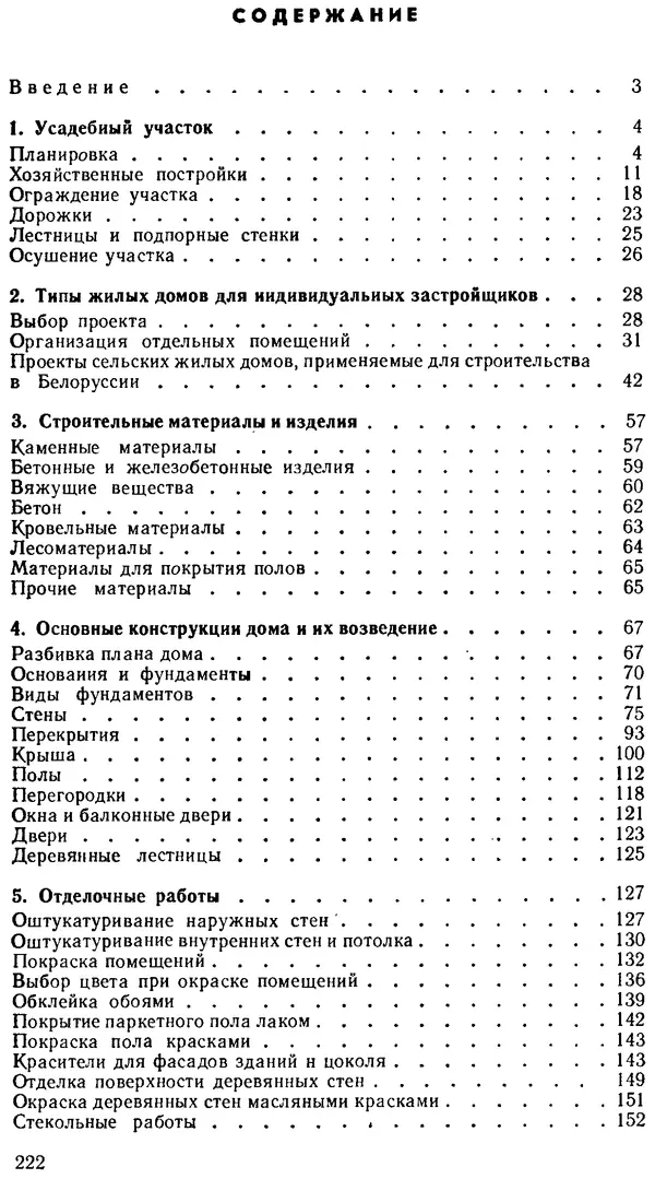 В. Соколовский - Сельский индивидуальный жилой дом - Страница № 230
