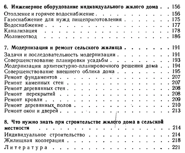 В. Соколовский - Сельский индивидуальный жилой дом - Страница № 231