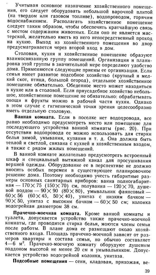 В. Соколовский - Сельский индивидуальный жилой дом - Страница № 39