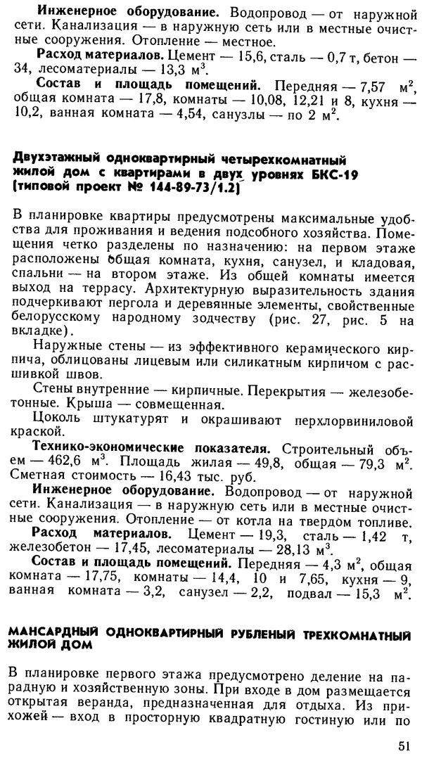 В. Соколовский - Сельский индивидуальный жилой дом - Страница № 51