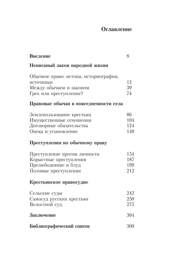 Владимир Безгин - Мужицкая правда. Обычное право и суд русских крестьян - Страница № 5