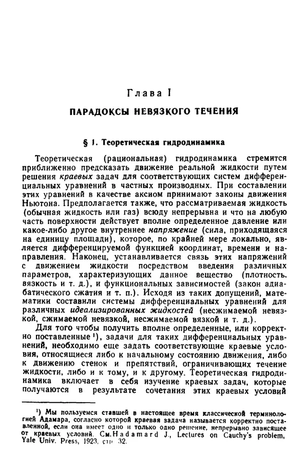 Гаррет Биркгофф - Гидродинамика - Страница № 16 Гаррет Биркгофф - Гидродинамика - Страница № 16
